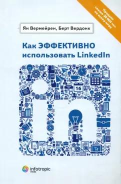 Вермейрен, Вердонк: Как эффективно использовать LinkedIn