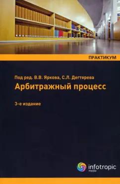 Ярков, Абушенко, Дегтярев: Арбитражный процесс. Практикум. Учебное пособие