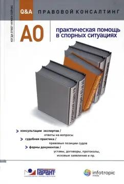 Авдейкина, Ананьева, Александров: АО : практическая помощь в спорных ситуациях. Консультации экспертов