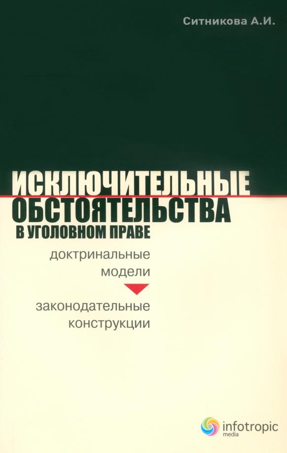 Александра Ситникова: Исключительные обстоятельства в уголовном праве. Доктринальные модели и законодательные конструкции