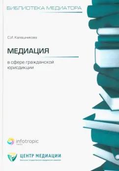 Светлана Калашникова: Медиация в сфере гражданской юрисдикции