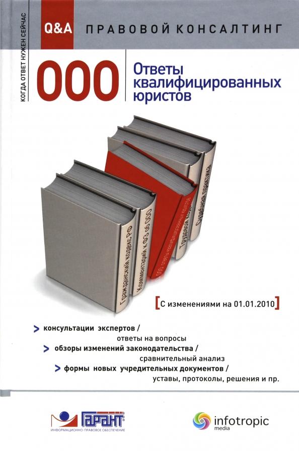 Александров, Аносова, Антоненко: ООО. Ответы квалифицированных юристов. Консультации экспертов. Обзоры изменений законодательства