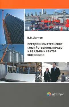 Владимир Лаптев: Предпринимательское (хозяйственное) право и реальный сектор экономики