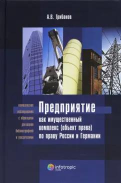 Андрей Грибанов: Предприятие как имущественный комплекс (объект права) по праву России и Германии