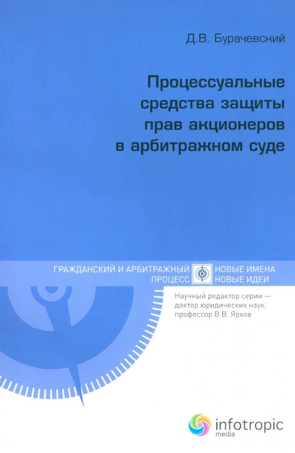 Денис Бурачевский: Процессуальные средства защиты прав акционеров в арбитражном суде