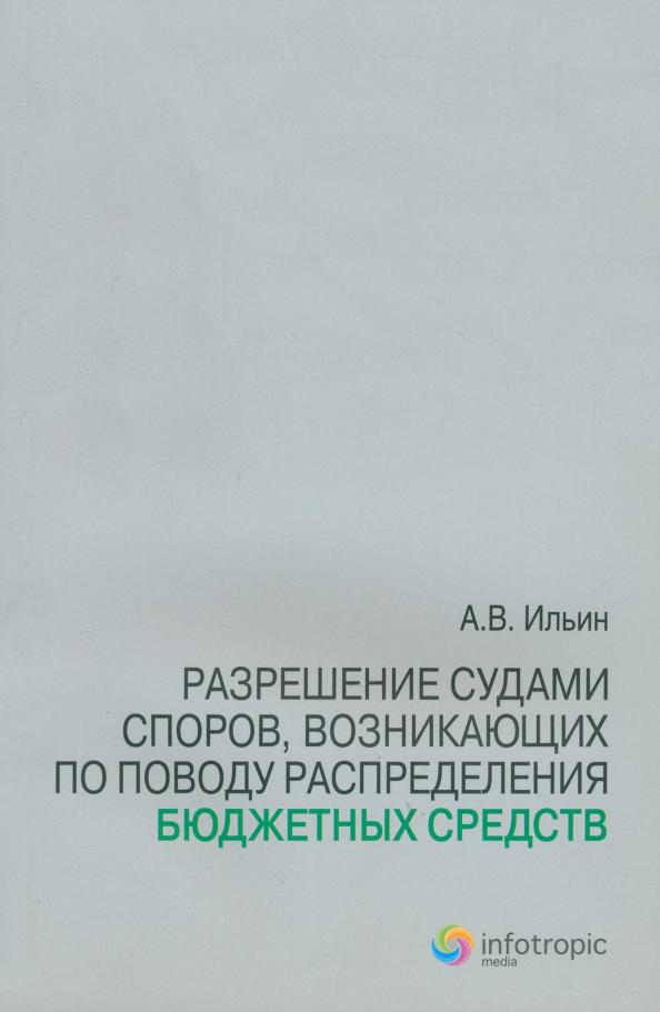 Антон Ильин: Разрешение судами споров, возникающих по поводу распределения бюджетных средств