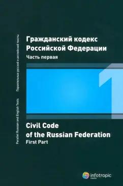 Инфотропик | Гражданский кодекс Российской Федерации. Часть первая