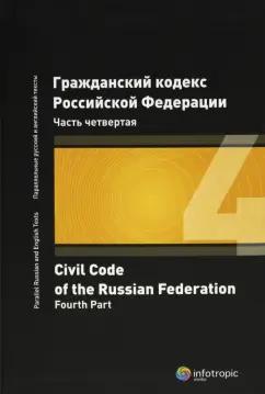 Инфотропик | Гражданский кодекс Российской Федерации. Часть четвертая