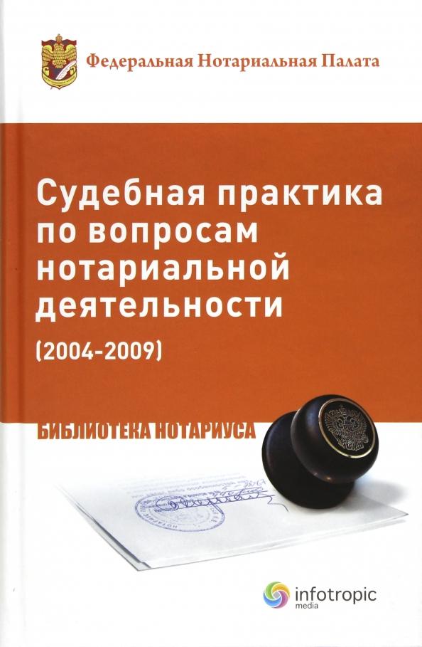 Судебная практика по вопросам нотариальной деятельности (2004-2009)