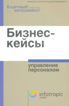 Инфотропик | Ирина Смирнова: Бизнес-кейсы. Управление персоналом. Сборник