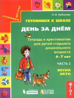 Ольга Кубасова: Готовимся к школе. День за днем. Тетрадь к хрестоматии в 2-х частях. Часть 2. Весна-Лето. ФГОС