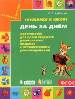 Ольга Кубасова: Готовимся к школе. День за днем. Хрестоматия для детей старшего дошкольного возраста. ФГОС