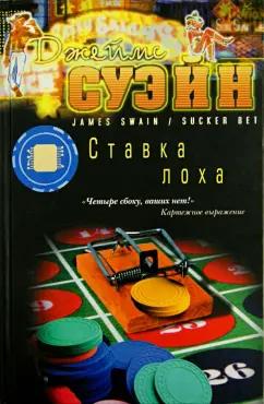 Джеймс Суэйн: Ставка лоха