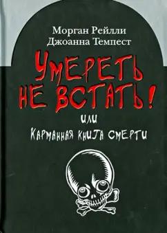 Морган, Темпест: Умереть не встать! Или карманная книга смерти. Косой взгляд на ту, что с косой