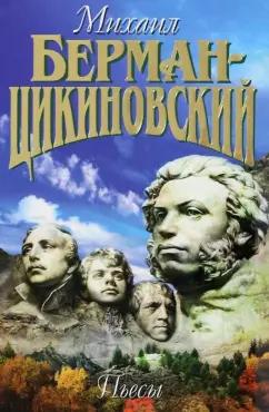 Михаил Берман-Цикиновский: Собрание сочиненй в 3-х томах. Том 3. Пьесы