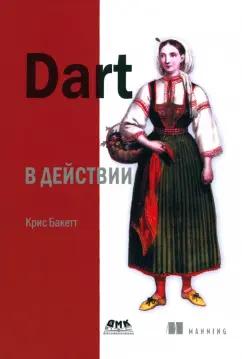 Крис Баккет: Dart в действии