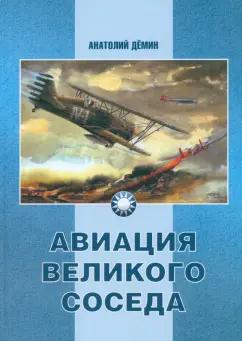 Анатолий Демин: Авиация Великого соседа. Книга 1. У истоков китайской авиации