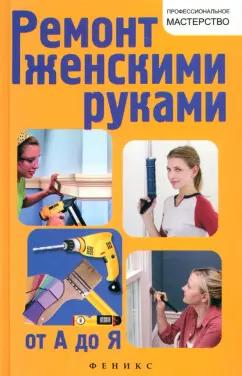 В. Котельников: Ремонт женскими руками от А до Я