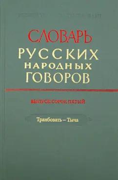 Словарь русских народных говоров. Выпуск 45. Транбовать - Тыча