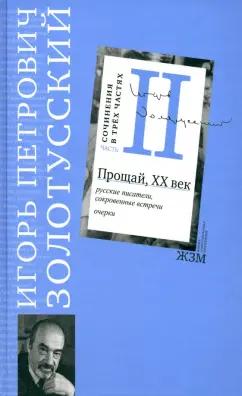 Игорь Золотусский: Сочинения в 3 частях. Часть 2. Прощай, XХ век. Русские писатели, сокровенные встречи. Очерки