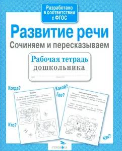 Н. Терентьева: Развитие речи. Сочиняем и пересказываем. ФГОС