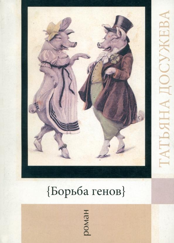 У Никитских ворот | Татьяна Досужева: Борьба генов. Роман