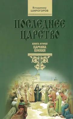 Владимир Широгоров: Последнее царство. В 3 книгах. Книга 2. Царевна Ксения