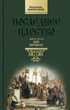 Владимир Широгоров: Последнее царство. Роман-трилогия. Книга 3. Сын погибели