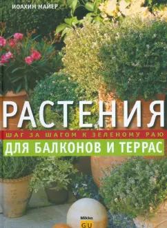 Иоахим Майер: Растения для балконов и террас. Шаг за шагом к зеленому раю