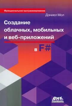 Дэниел Мол: Создание облачных и мобильных приложений на языке F#