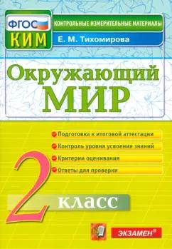 Елена Тихомирова: Окружающий мир. 2 класс. Контрольные измерительные материалы. ФГОС