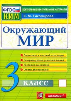 Елена Тихомирова: Окружающий мир. 3 класс. Контрольные измерительные материалы. ФГОС