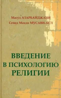 Азарбайджани, Мусави-асл: Введение в психологию религии