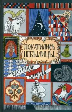 У Никитских ворот | Александр Матвеев: Покатились небылицы. Притчи, плутни, басни, песни, частушки