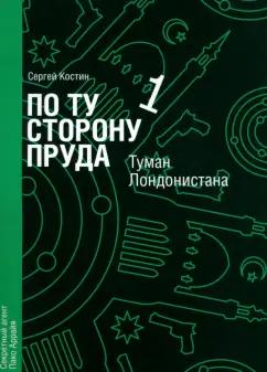 Сергей Костин: По ту сторону пруда. Том 1. Туман Лондонистана