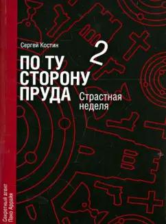 Сергей Костин: По ту сторону пруда. Том 2. Страстная неделя