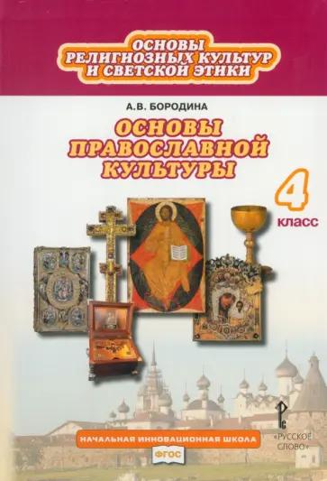 Алла Бородина: Основы религиозных культур и светской этики. Основы православной культуры. 4 класс. Рабочая тетрадь