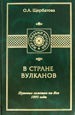 Ольга Щербатова: В стране вулканов. Путевые заметки на Яве 1893 года