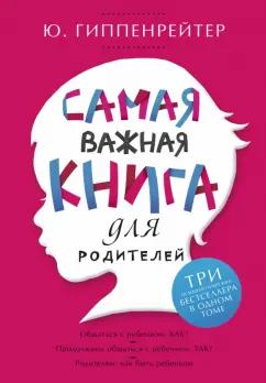 Юлия Гиппенрейтер: Самая важная книга для родителей