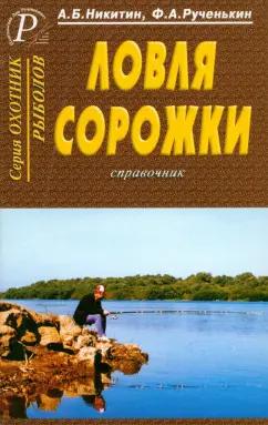 Никитин, Рученькин: Ловля сорожки. Справочник