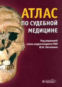 Пиголкин, Дубровин, Горностаев: Атлас по судебной медицине