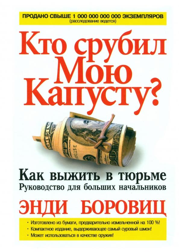 Энди Боровиц: Кто срубил мою капусту?