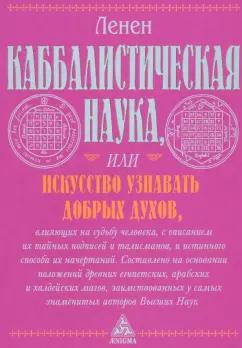 Лазарь Ленен: Каббалистическая наука, или Искусство узнавать добрых духов, влияющих на судьбу человека