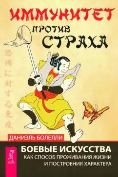 Даниэль Болелли: Иммунитет против страха. Боевые искусства как способ проживания жизни и построения характера