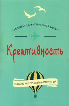 Михай Чиксентмихайи: Креативность. Поток и психология открытий и изобретений