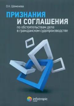 Ольга Шеменева: Признания и соглашения по обстоятельствам дела в гражданском судопроизводстве