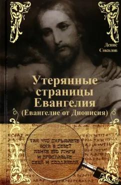 Денис Соколов: Утерянные страницы Евангелия. Евангелие от Дионисия