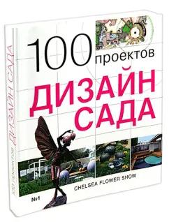 Красивые дома пресс | С. Экономов: 100 проектов. Дизайн сада