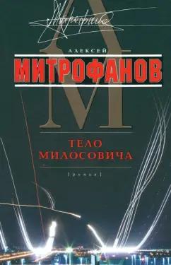 Алексей Митрофанов: Тело Милосовича