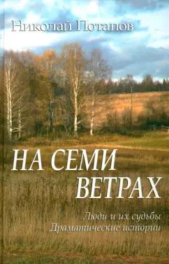 Николай Потапов: На семи ветрах. Люди и их судьбы. Драматические истории